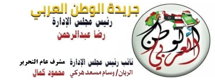 جريدة الوطن العربي